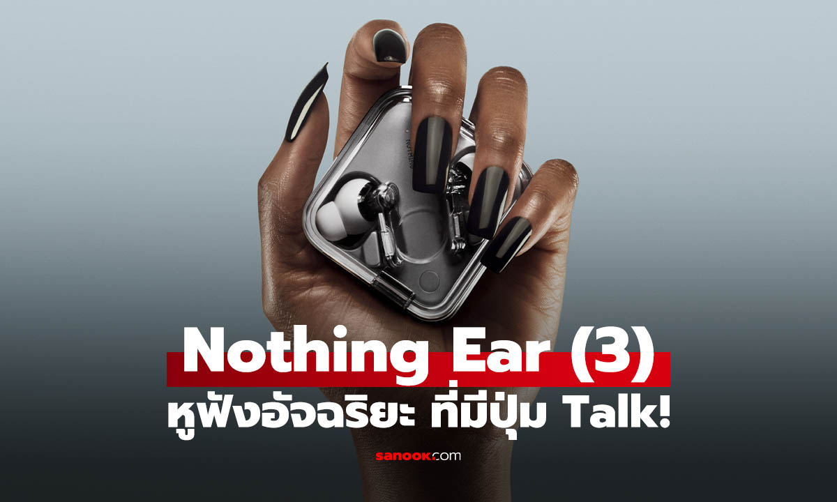 เปิดตัว Nothing Ear (3) เด่นที่เคสคุยได้ ในงบ 5,799 บาท