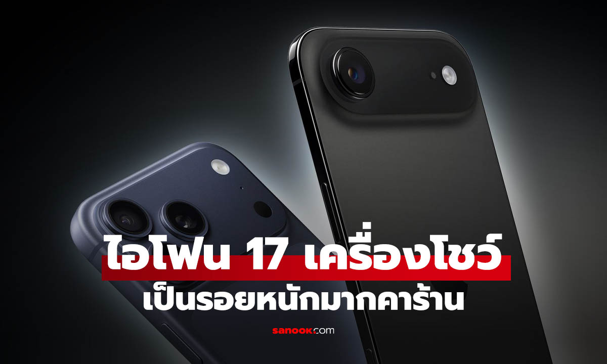 สื่อนอกพบปัญหา iPhone 17 Pro และ Air สีเข้มใหม่เป็นรอยง่าย