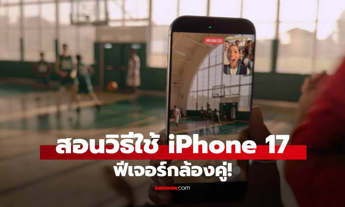สอนใช้ฟีเจอร์ Dual Capture ถ่ายกล้องคู่! ใน iPhone 17 และ iPhone Air