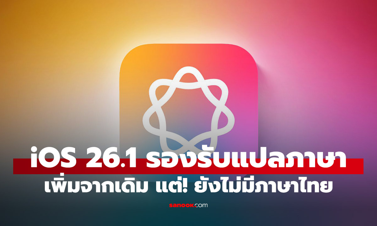 Apple Intelligence รับการแปลภาษาเพิ่มใน iOS 26.1 แต่! ภาษาไทยหายไปไหน?