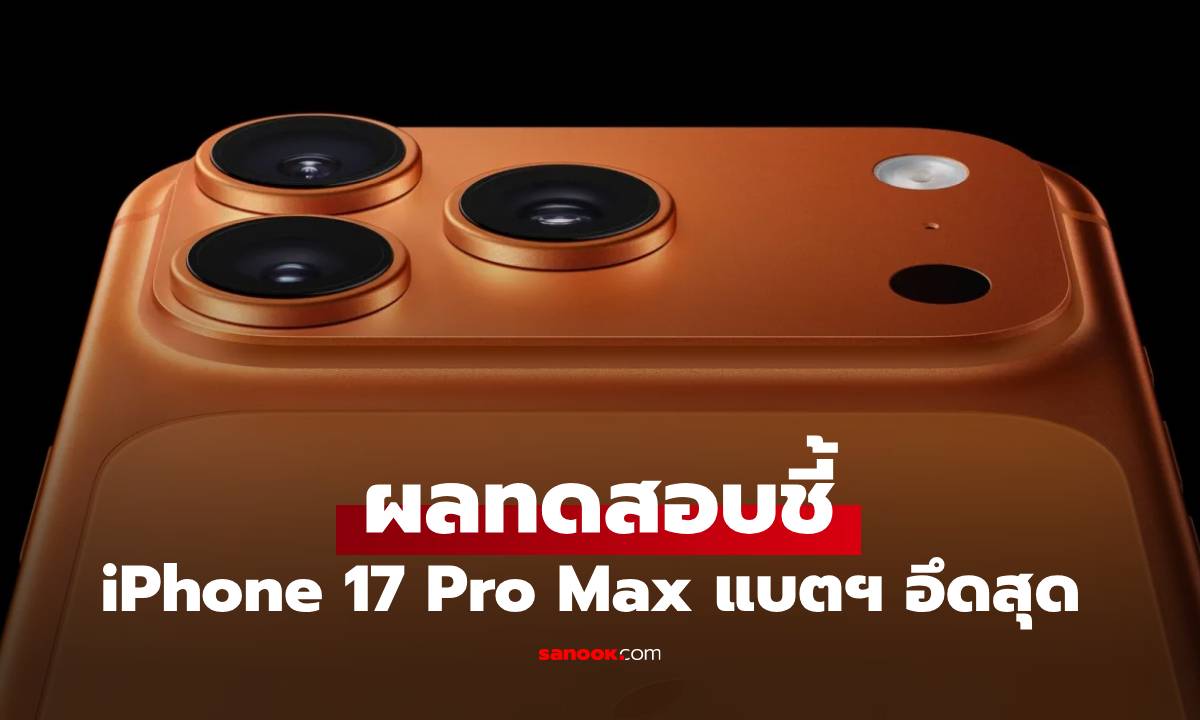 ผลทดสอบแบตฯ มาแล้ว iPhone 17 Pro Max อึดสุด!