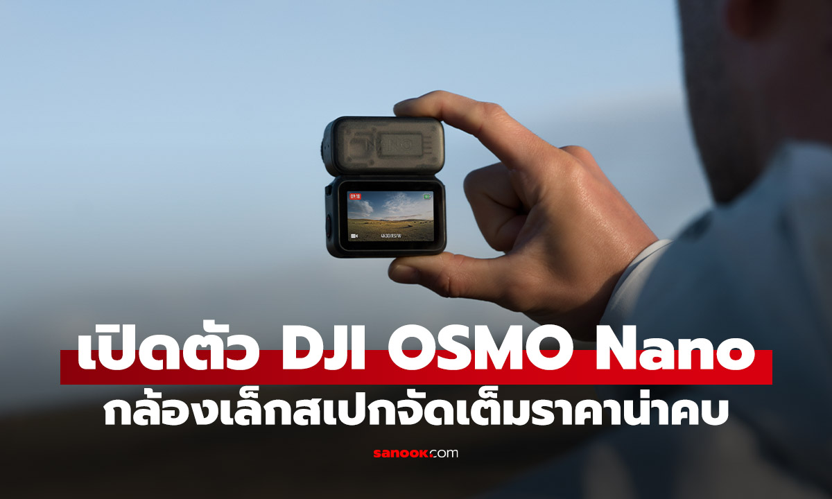 เปิดตัว DJI Osmo Nano กล้องแอคชั่นพลังสูง พกง่าย ติดได้ทุกที่!