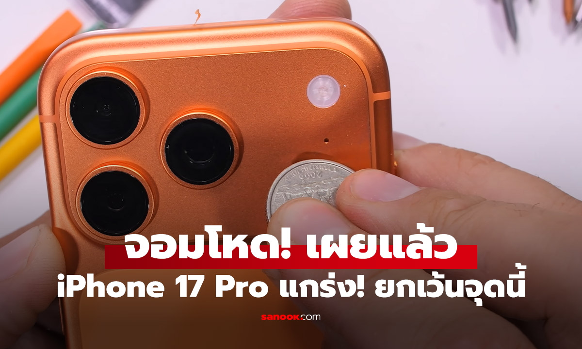 จอมโหด เผยจุดอ่อน iPhone 17 Pro ที่แท้จริง... ที่ไม่ใช่ MagSafe!