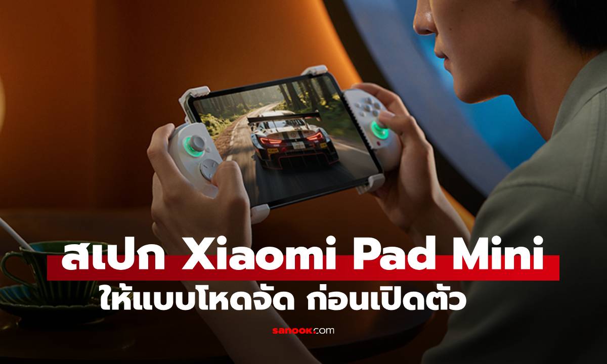 ส่องสเปคก่อนเปิดตัว! Xiaomi Pad Mini แท็บเล็ตไซส์เล็ก แต่สเปคโคตรเรือธง!