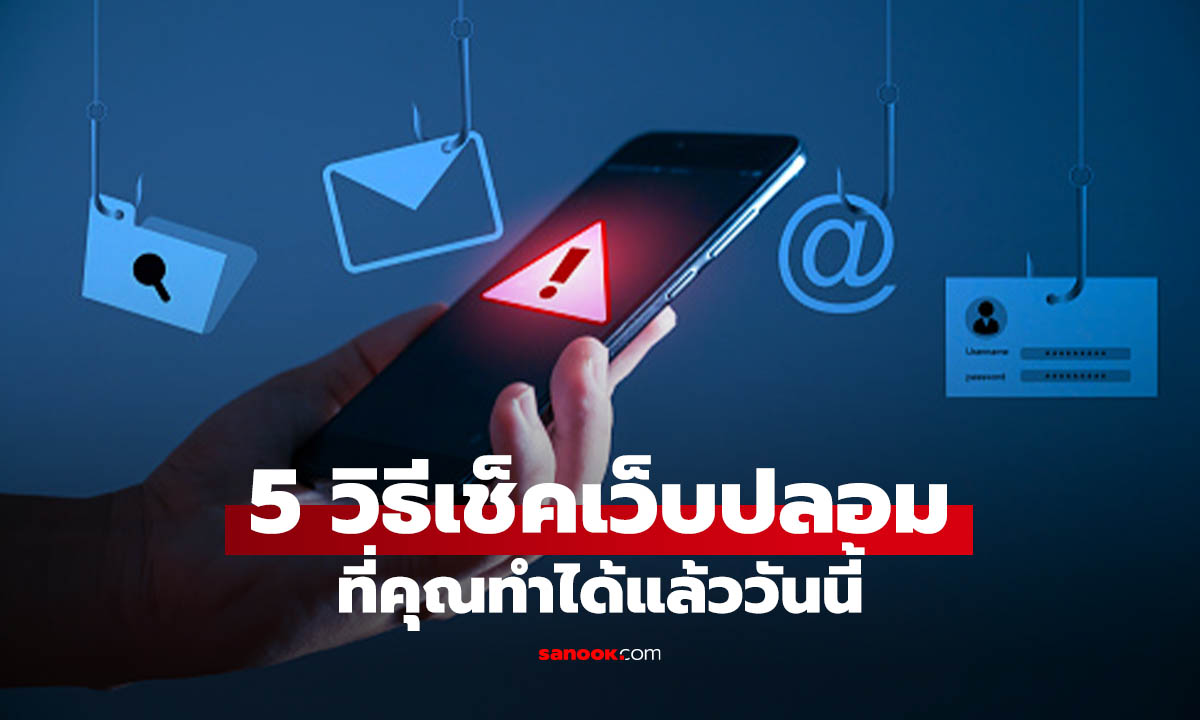 5 วิธีเช็คเว็บปลอมที่ได้ผลจริง ทำก่อนเงินหาย