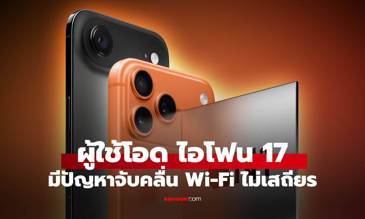 ผู้ใช้ iPhone 17 บางคนปัญหาชิป Wi-Fi "N1" ตัวใหม่ ทำสัญญาณหลุดกวนใจ!
