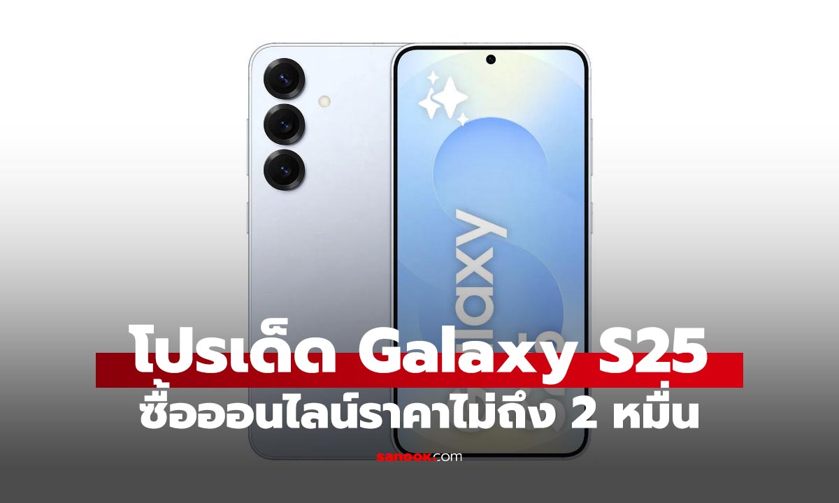 ชี้ช่องโปรเด็ด Samsung Galaxy S25 ออนไลน์ลดราคาเหลือ 19,890 บาท!