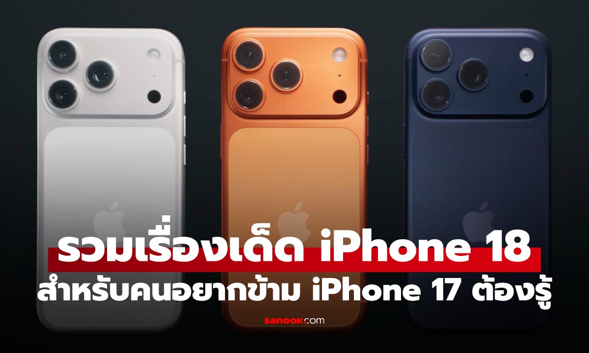 3 เรื่องอุ่นเครื่องหากรอ iPhone 18 Pro ไหว