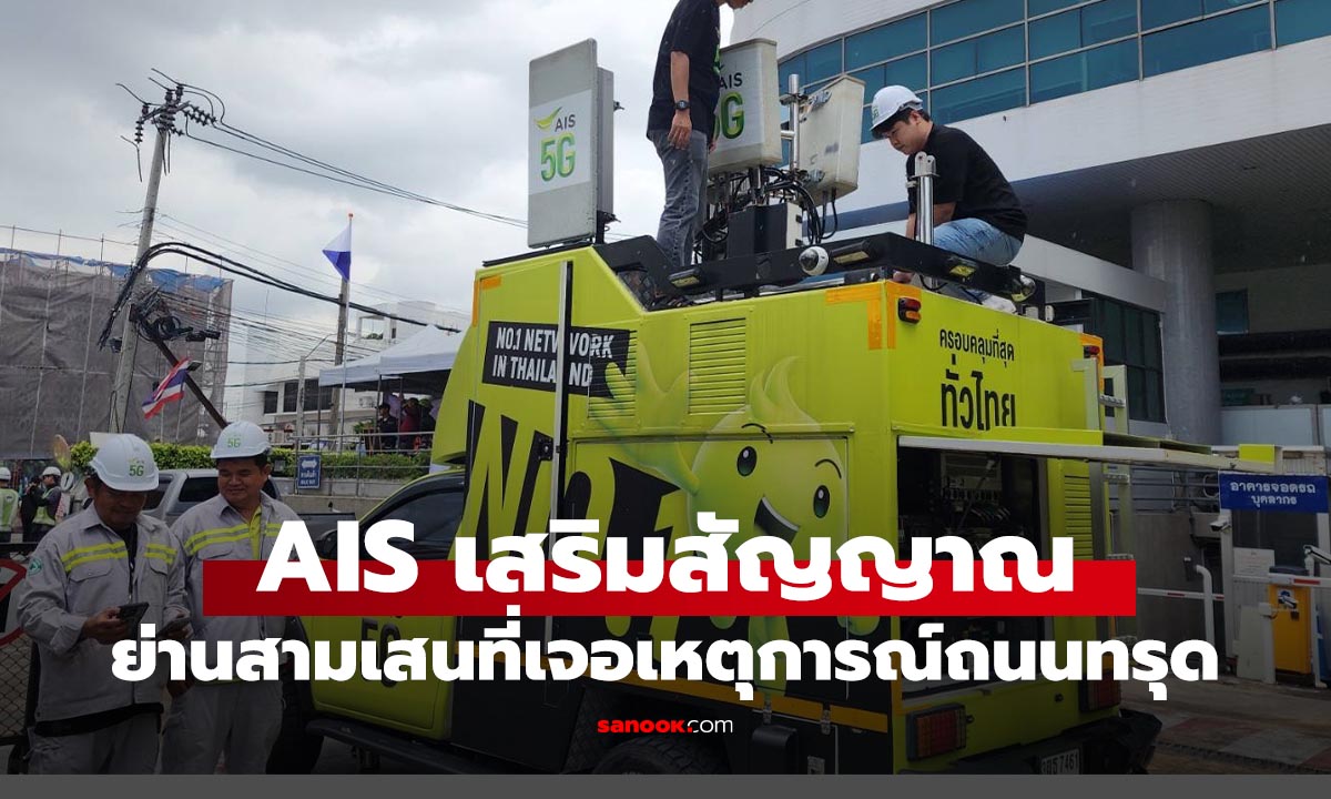 เอไอเอส เสริมสัญญาณ 4G/5G หลังเหตุถนนทรุดตัววงกว้างหน้า รพ.วชิรพยาบาล