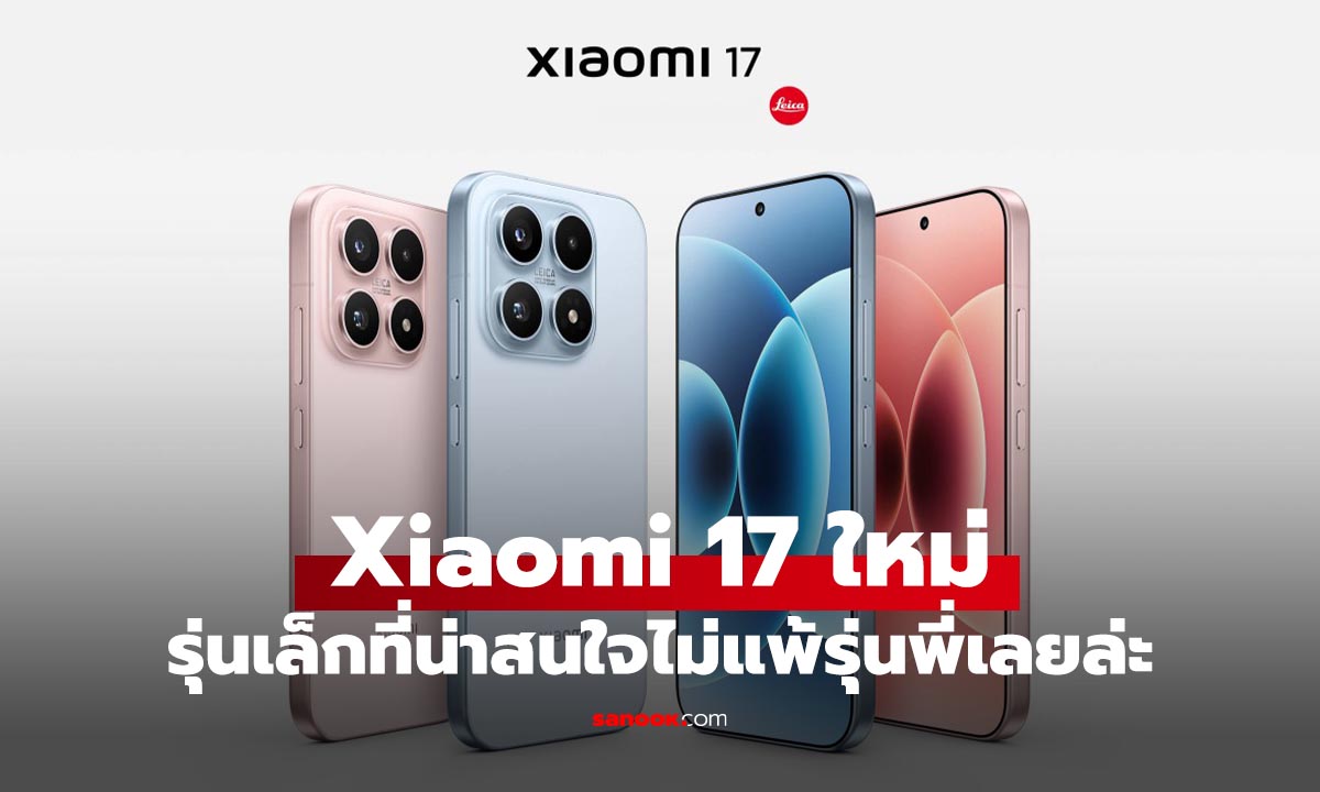 เปิดตัว Xiaomi 15 รุ่นเล็กที่ได้กล้องดี ชิปใหม่ล่าสุด ลุ้นตลาดโลก