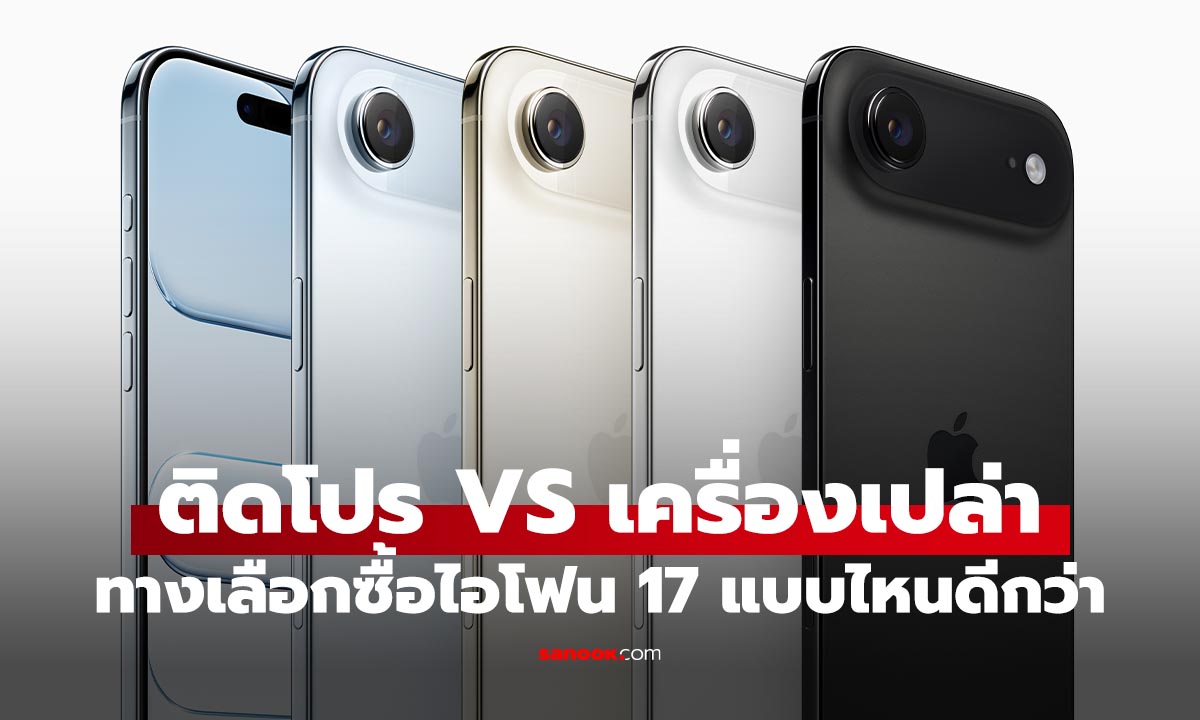 ซื้อ iPhone 17 ติดโปร! VS ไม่ติดโปร แบบดี อย่าให้ราคาสุดท้ายหลอกคุณ