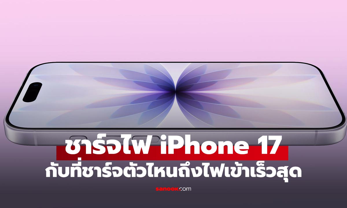 อยากชาร์จ iPhone 17 ให้เร็วสุด ต้องใช้อะแดปเตอร์รุ่นไหนดีสุด
