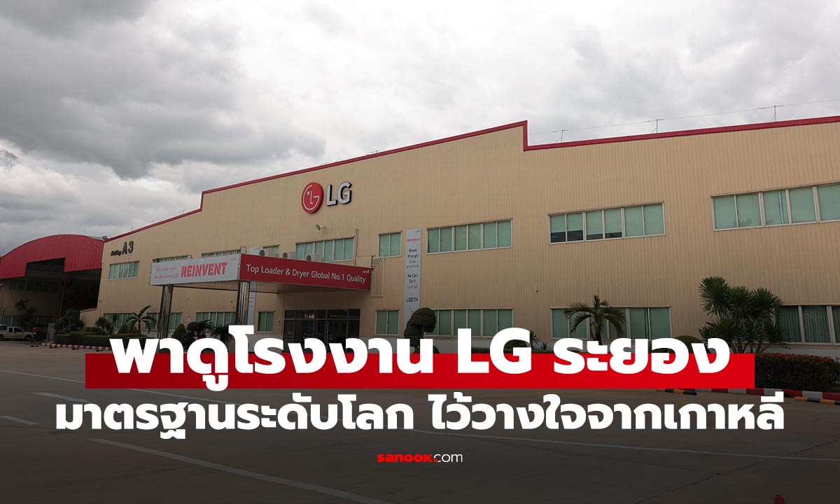 ตะลุยอาณาจักร LG ระยอง! เบื้องหลังเทคโนโลยีสุดล้ำในโรงงานที่ใหญ่เป็นอันดับ 3 ของโลก