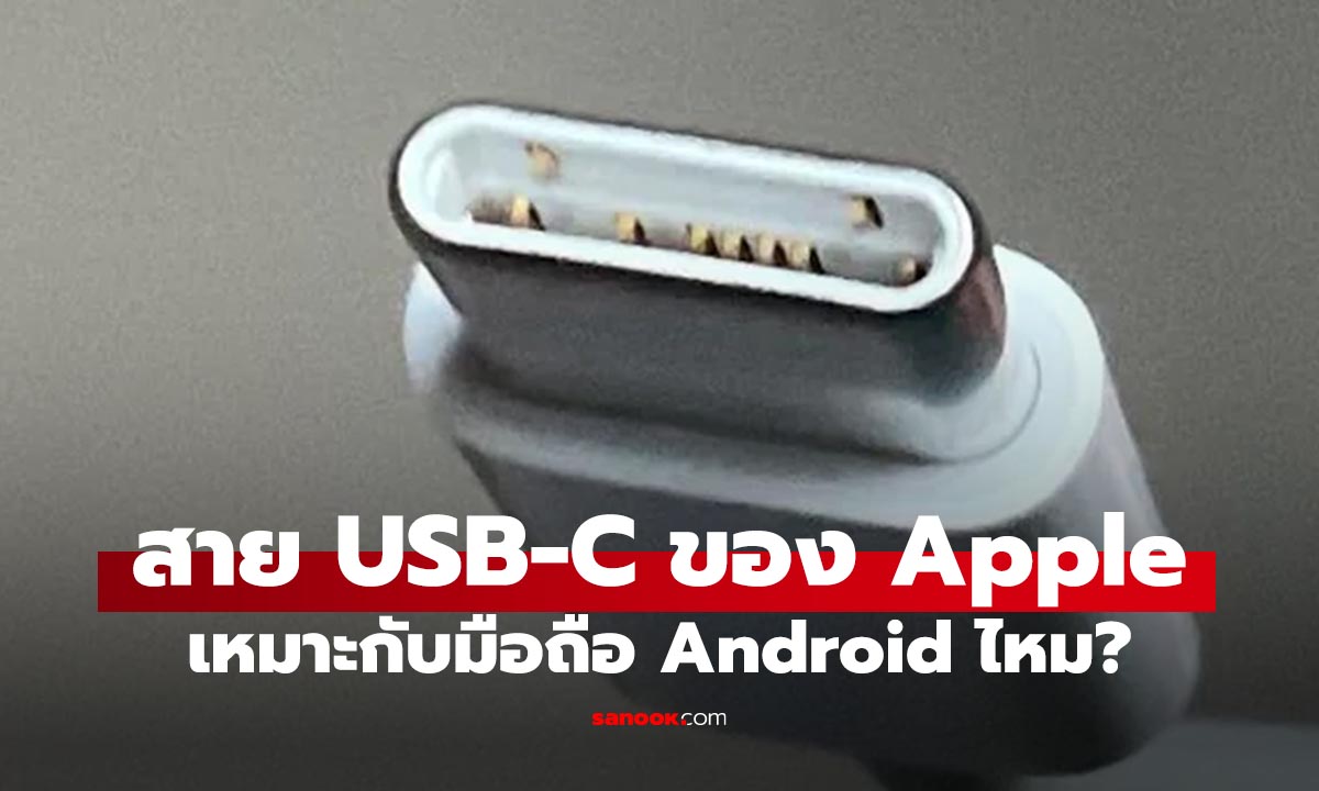 สาย USB Type C Apple กับ Android ต่างกันอย่างไร ใช้ร่วมกันได้ไหม