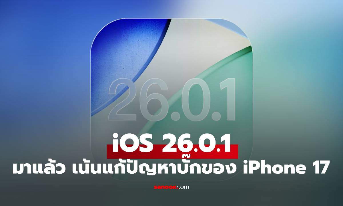 ด่วน! Apple ปล่อย iOS 26.0.1 และ iPadOS 26.0.1 แก้บั๊กสำคัญเพียบ