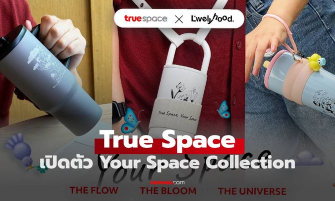 TrueSpace เปิดตัว "Your Space Collection" คอลเล็คชั่นแก้วเก็บอุณหภูมิสำหรับชาวดิจิทัล