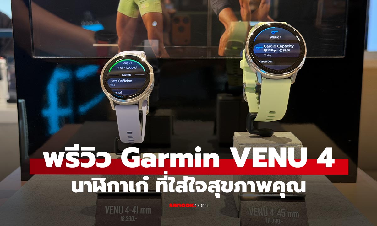 พรีวิว Garmin VENU 4 สมาร์ทวอชท์ใหม่ ที่เก่งเพื่อคุณ