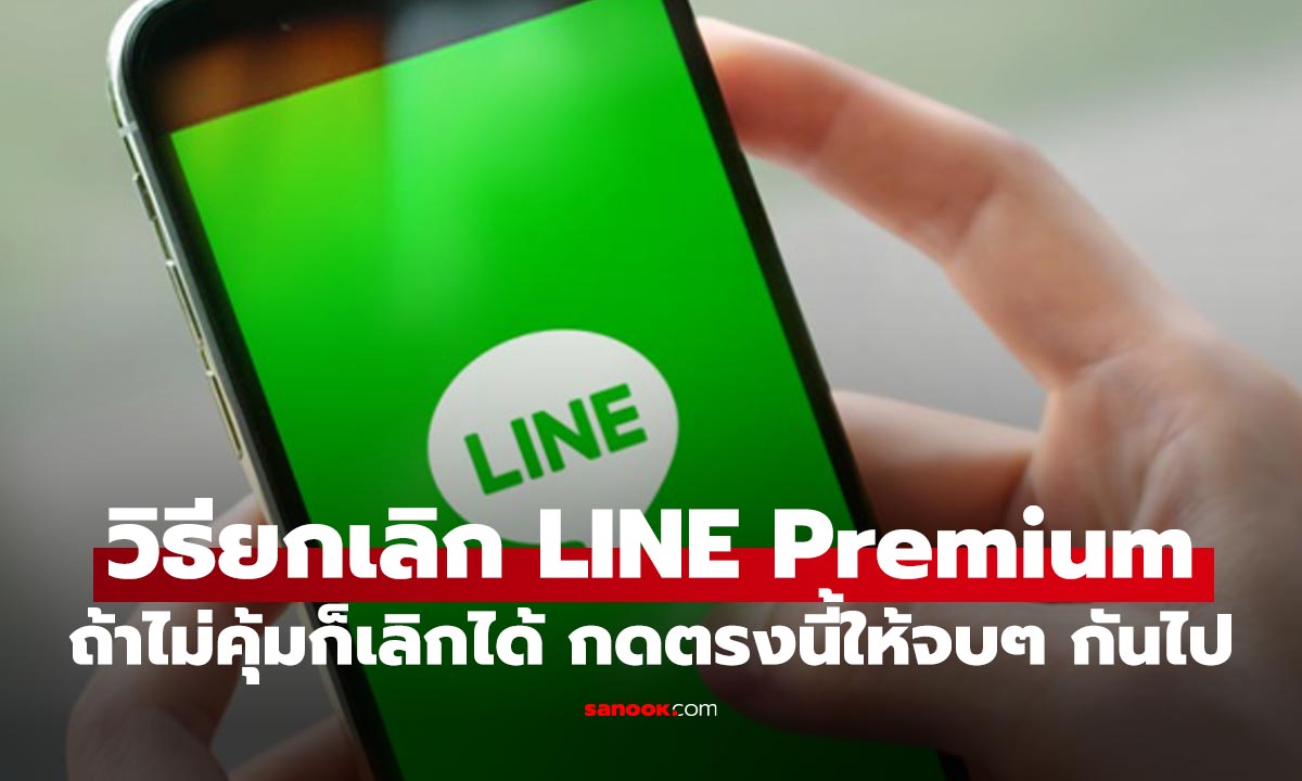 วิธียกเลิกสมาชิก LINE Premium ไม่อยากใช้แล้วต้องทำอย่างไร