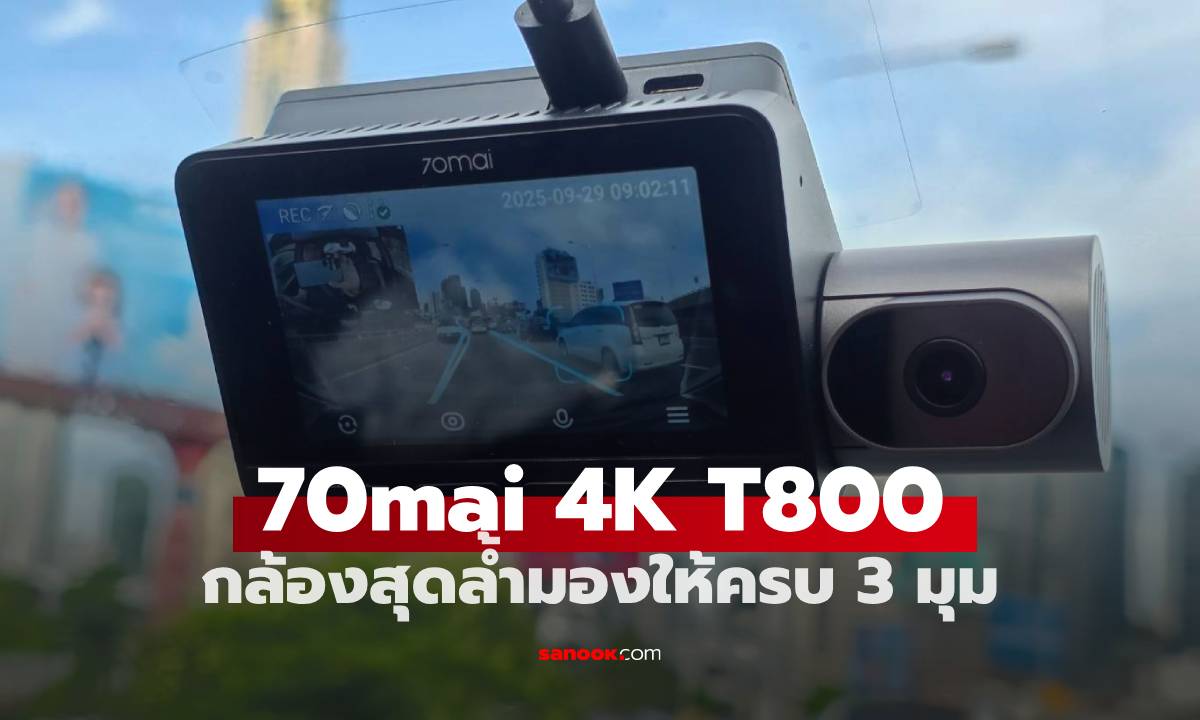 รีวิว 70mai 4K T800 กล้องติดรถมี 3 กล้องมาตรฐานใหม่ที่กล้องติดรถควรมี