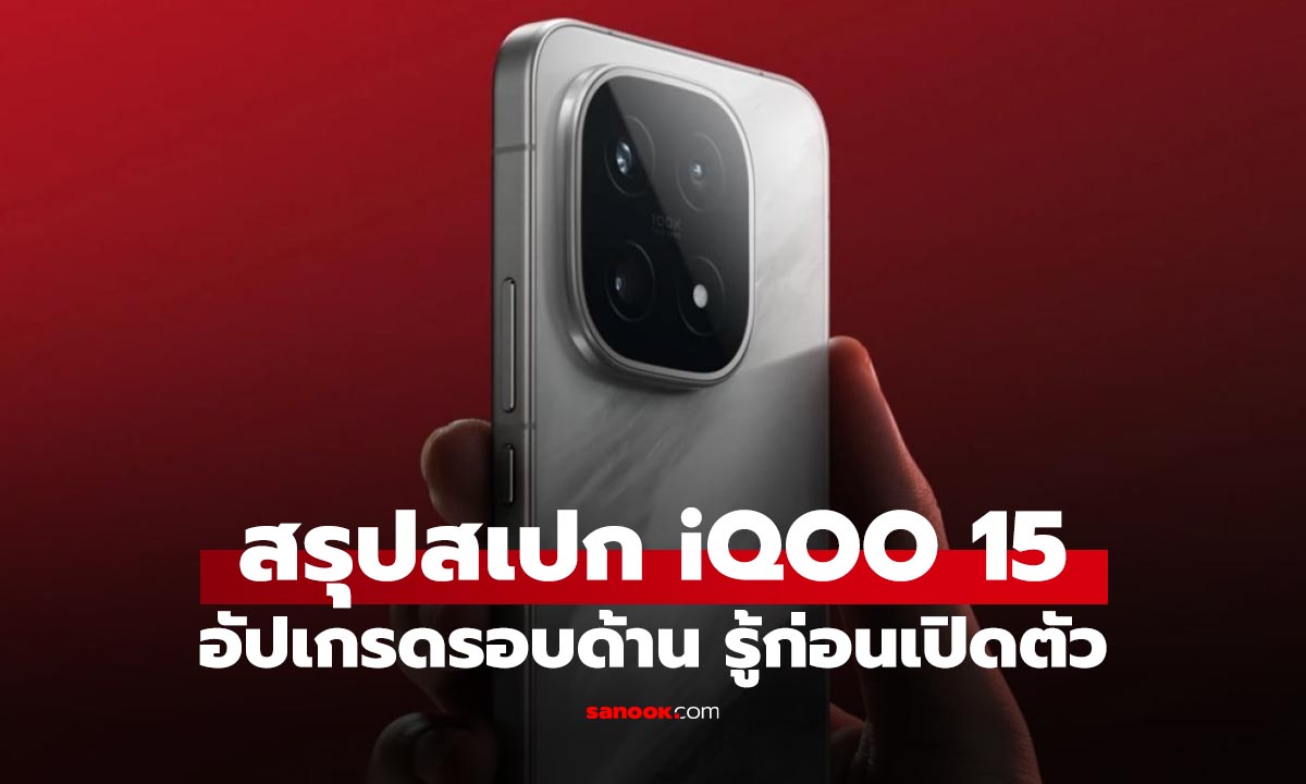 เผยสเปก iQOO 15 สเปกไม่ธรรมดา เพื่อคอเกม ก่อนเปิดตัว 15 ต.ค