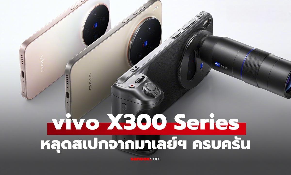 vivo X300 Series หลุดข้อมูลในมาเลย์ฯ ก่อนเปิดตัว