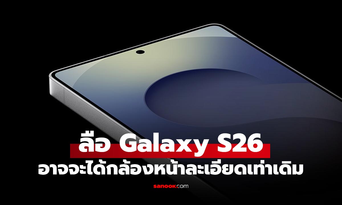 ลือ Samsung Galaxy S26 อาจใช้กล้องหน้า 12MP ตัวเดิม