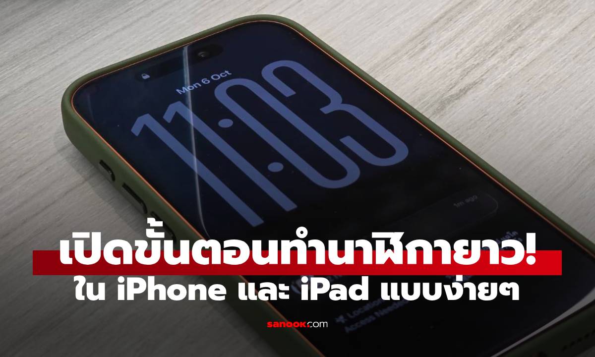 เปิดขั้นตอนทำนาฬิกาใหญ่ในหน้า Lockscreen ของ iOS 26 ด้วยวิธีนี้