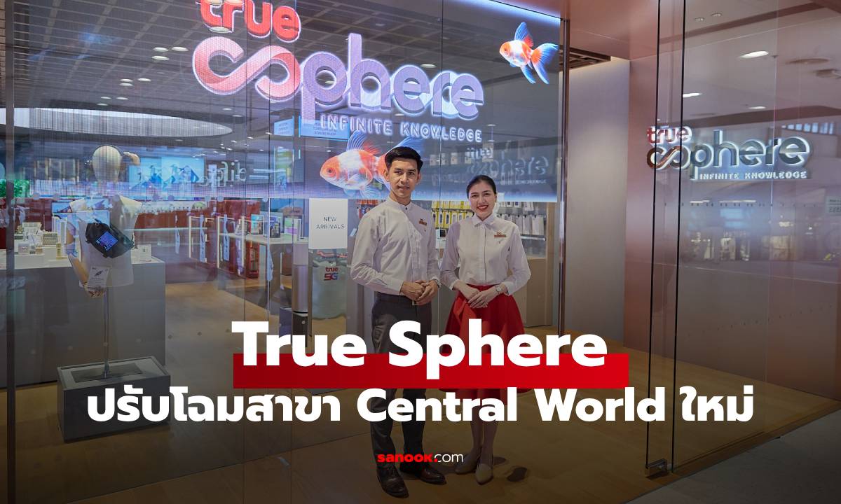 TrueSphere Central World โฉมใหม่ พลิกประสบการณ์ใหม่ที่ยอดเยี่ยมและล้ำกว่า