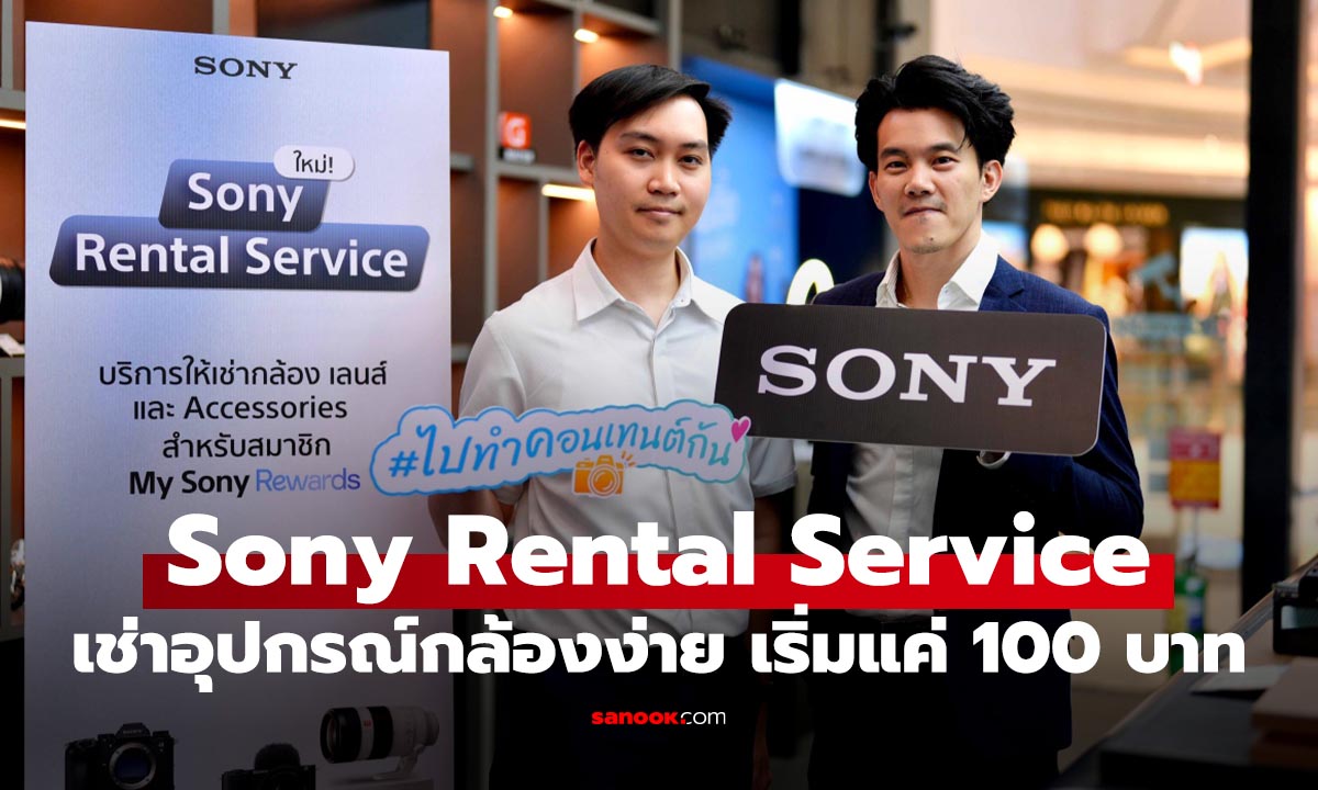 เปิดตัว Sony Rental Service สัมผัสสุดยอดกล้องและเลนส์ระดับโปรได้ง่ายๆ โดยไม่ต้องซื้อ!