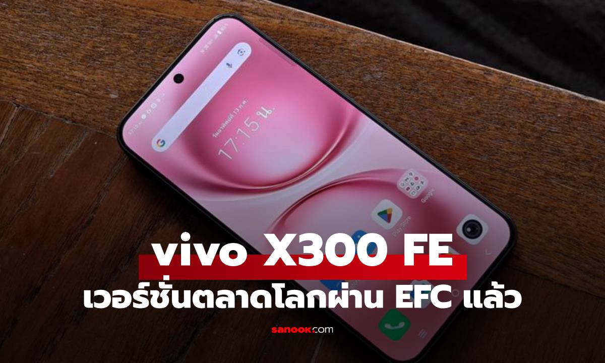 Vivo X300 FE ผ่านการรับรอง EEC ชี้ชัดเตรียมบุกตลาดโลกแน่นอน