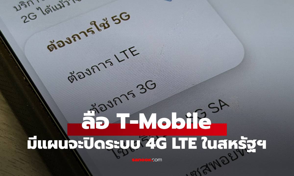 T-Mobile วางแผน 'ปลดเกษียณ' ส่วนใหญ่ของเครือข่าย LTE ภายในปี 2028