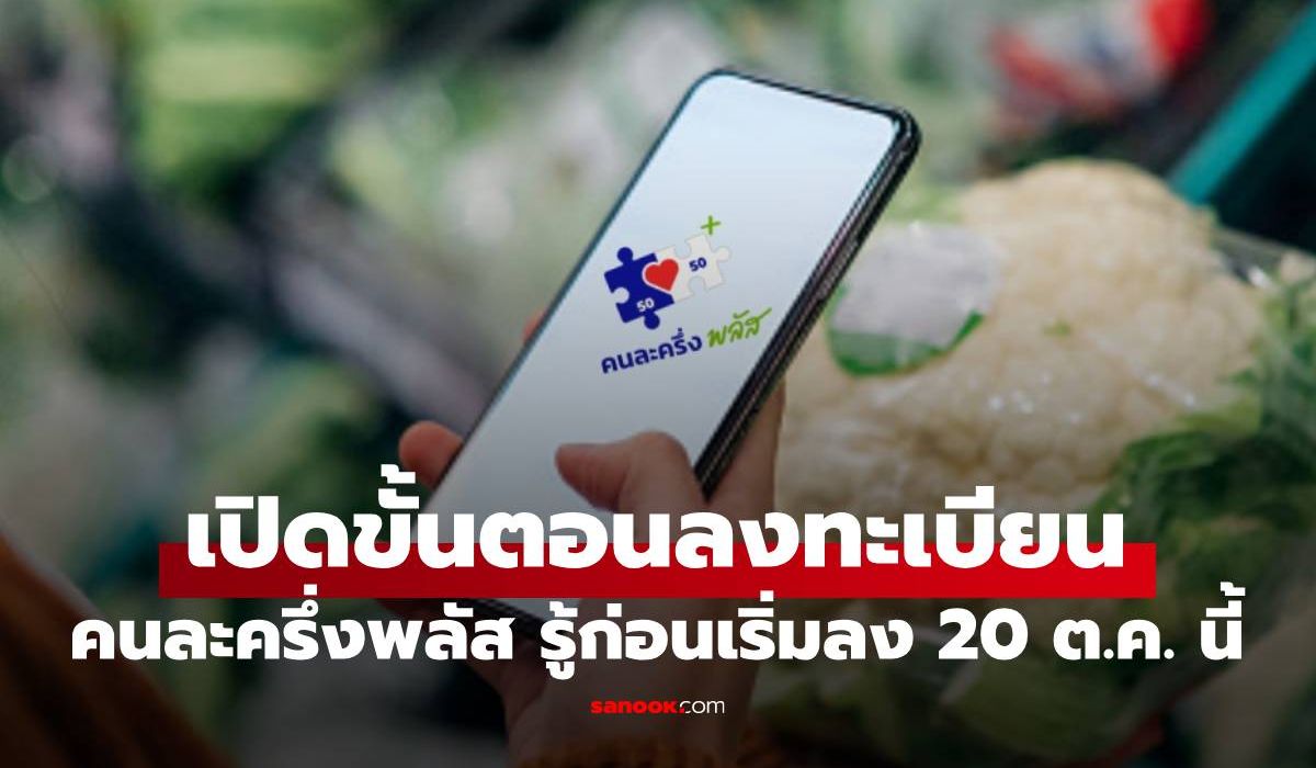 วิธีลงทะเบียน "คนละครึ่งพลัส" ผ่านแอปเป๋าตัง ง่ายๆ ไม่กี่ขั้นตอน เริ่ม 20 ต.ค. นี้