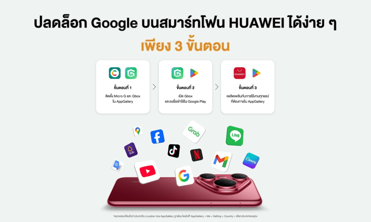 ปลดล็อก Google บนสมาร์ทโฟน HUAWEI ได้ง่ายๆ ทำได้ทันที