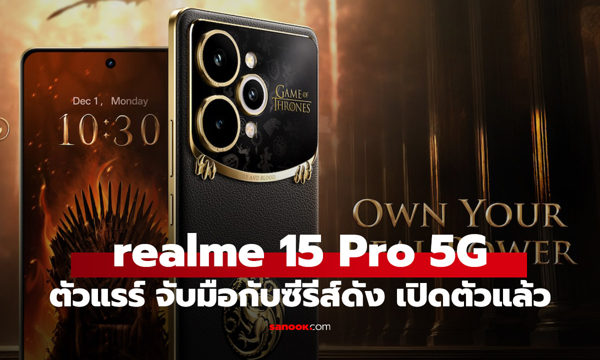 realme 15 Pro Game of Thrones Limited Edition มือถือรุ่น Limited ในราคา 19,999 บาท