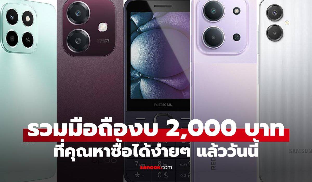 7 มือถือราคาไม่เกิน 2,000 บาท รุ่นไหนดีคนใช้เยอะคุณภาพดี