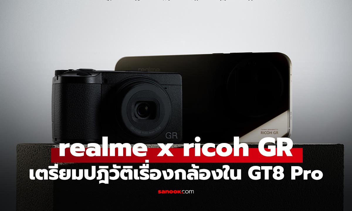 realme จับมือ Ricoh GR เขย่าวงการกล้องมือถือใน realme GT 8 Pro