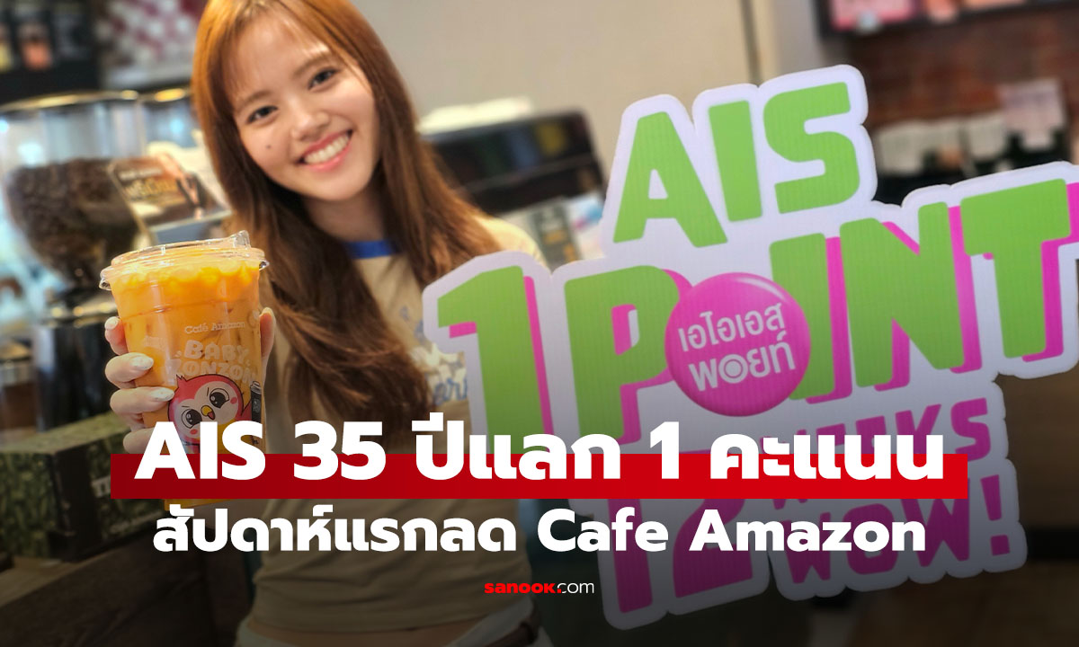 AIS ฉลองใหญ่ 35 ปี! ส่งแคมเปญ 10.10 ใช้ 1 พอยท์ แลกส่วนลด Café Amazon 50 บาท