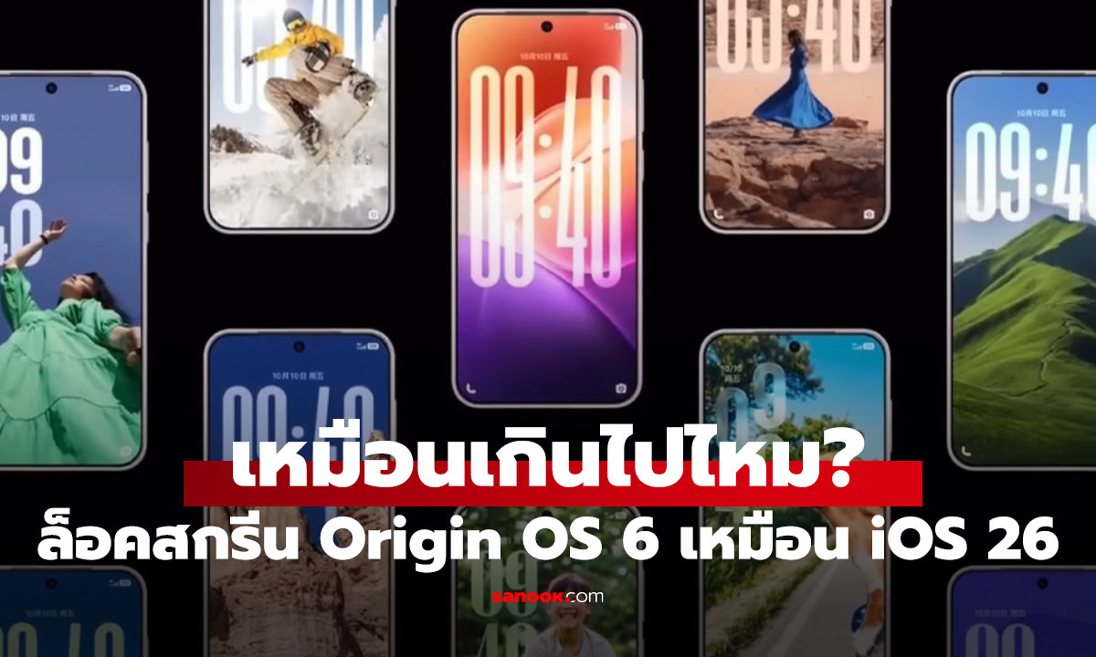 ได้แรงบันดาลใจ? vivo ปล่อยคลิปโชว์ OriginOS 6 ดีไซน์ใหม่โปร่งแสง คล้าย iOS 26