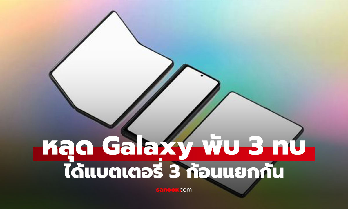 สิทธิบัตรเผย Samsung Galaxy Z Tri-Fold มาพร้อมแบตเตอรี่ 3 ก้อน