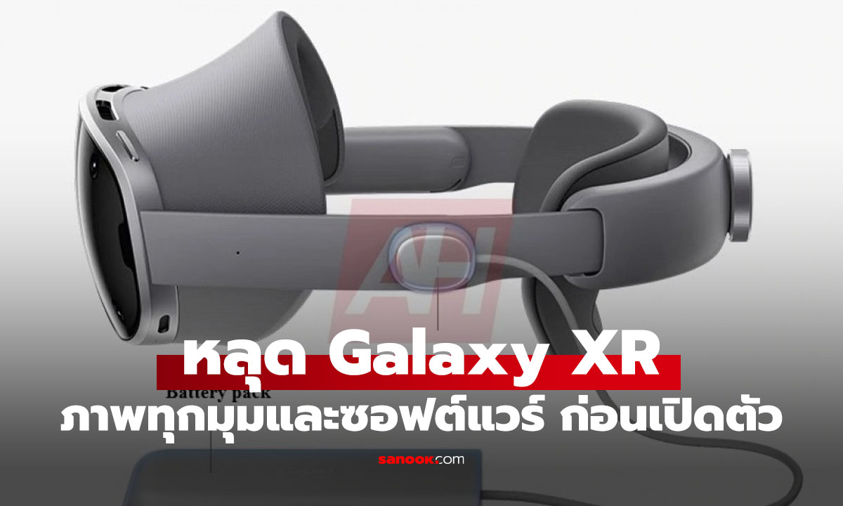 หลุดหมดเปลือก! Samsung Galaxy XR สเปคจัดเต็ม จอชัดกว่า Apple Vision Pro