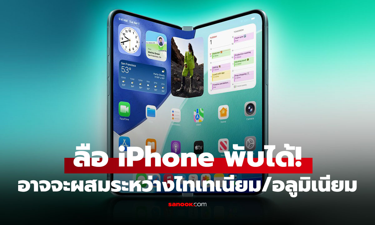 ลือ iPhone 18 Fold จะใช้วัสดุ 'ไทเทเนียมผสมอลูมิเนียม' ตัวเครื่องบางเฉียบกว่า iPhone Air
