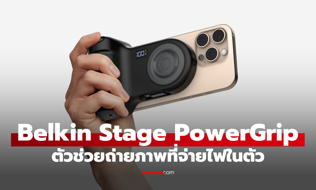 Belkin เปิดตัว Stage PowerGrip อุปกรณ์เสริม 2-in-1 ครีเอเตอร์ต้องมี