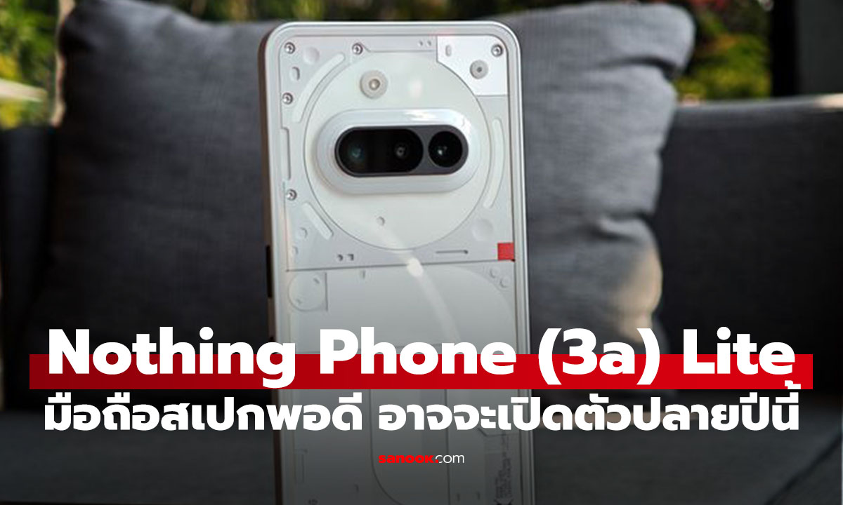ลือ Nothing ซุ่มพัฒนา Phone (3a) Lite รุ่นเล็กราคาย่อมเยา