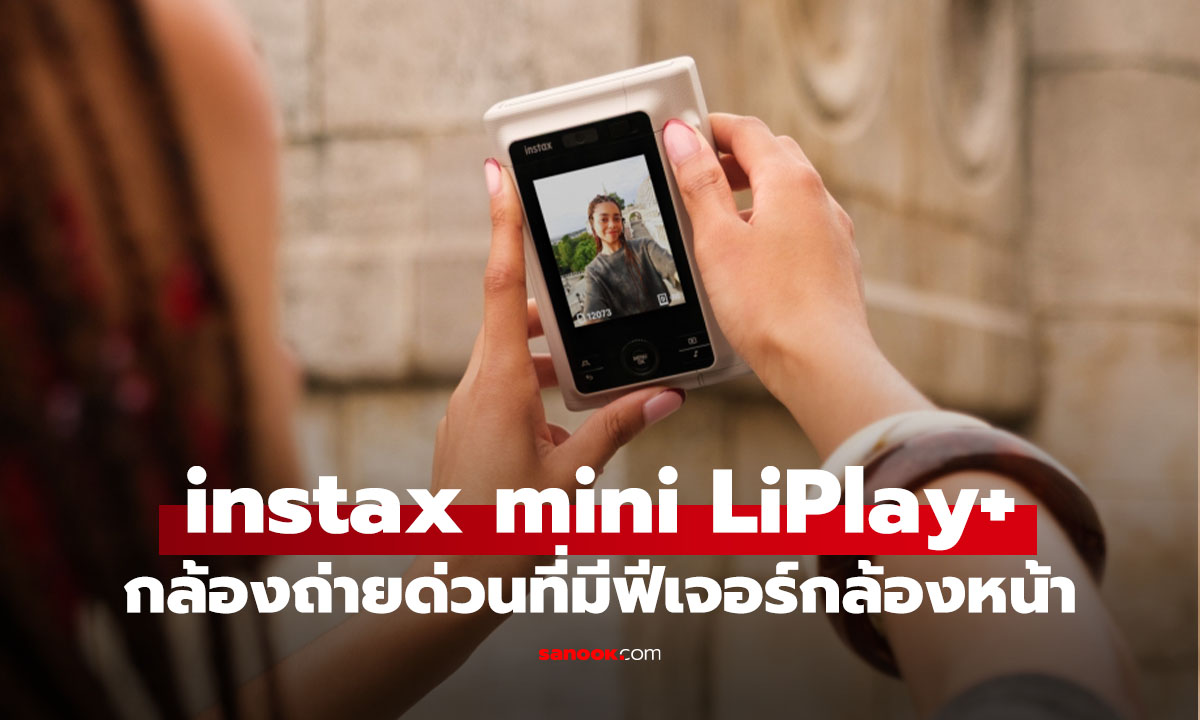 เปิดตัว instax mini LiPlay+ กล้องอินสแตนท์รุ่นใหม่ ที่มีกล้องหน้าครั้งแรก