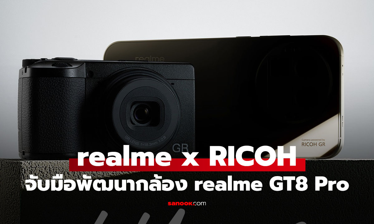 realme x RICOH จับมือพันธมิตรเชิงลึก ฝัง DNA กล้อง GR สู่ realme GT8 Pro