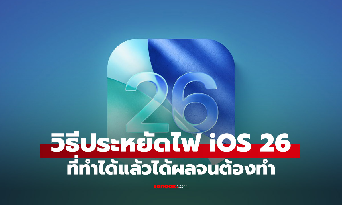 10 วิธีช่วยประหยัดไฟใน iOS 26 ที่ทำได้ทันที และต้องเตือนก่อนทำ