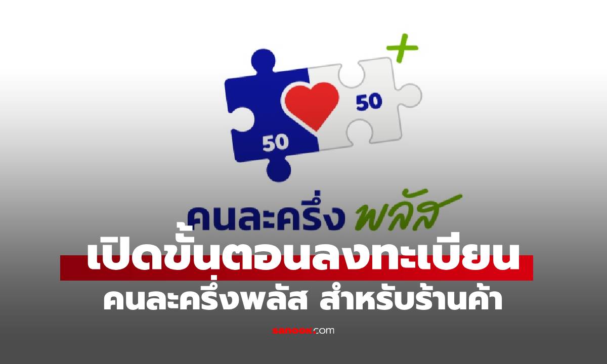 วิธีลงทะเบียน "คนละครึ่งพลัส" สำหรับร้านค้าที่อยากเข้าร่วมต้องทำอะไรบ้าง