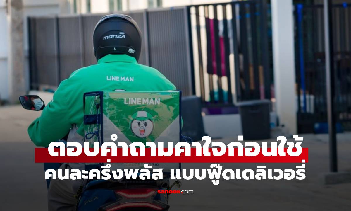 ถามตอบก่อนใช้คนละครึ่งฟู๊ดเดลิเวอรี่ ที่คุณควรรู้ก่อนใช้