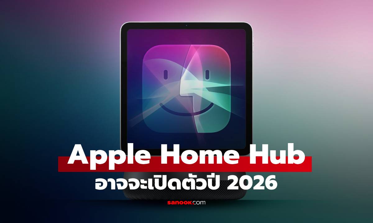 ลือ Apple Home Hub อุปกรณ์คุมบ้านหุ่นยนต์ อาจจะมาปี 2026