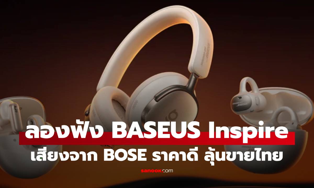 สัมผัสแรก Baseus Inspire หูฟัง 3 รุ่นที่ได้เสียงจาก BOSE ราคาประหยัด!